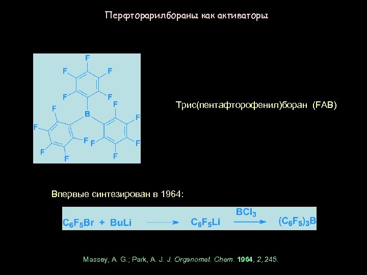 Перфторарилбораны как активаторы Трис(пентафторофенил)боран (FAB) Впервые синтезирован в 1964: Massey, A. G. ; Park,