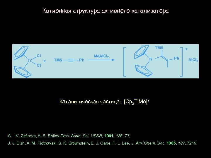 Катионная структура активного катализатора Каталитическая частица: [Cp 2 Ti. Me]+ A. K. Zefirova, A.