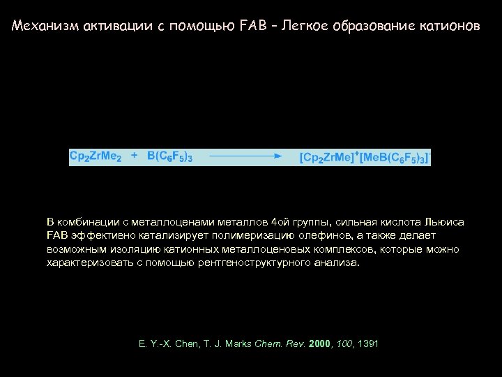 Механизм активации с помощью FAB – Легкое образование катионов В комбинации с металлоценами металлов