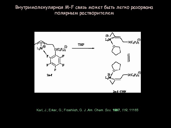 Внутримолекулярная M-F связь может быть легко разорвана полярным растворителем Karl, J. ; Erker, G.