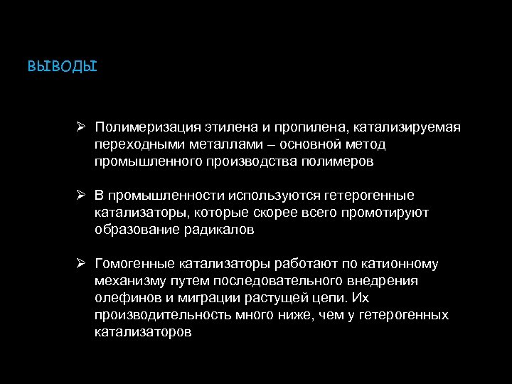 ВЫВОДЫ Ø Полимеризация этилена и пропилена, катализируемая переходными металлами – основной метод промышленного производства