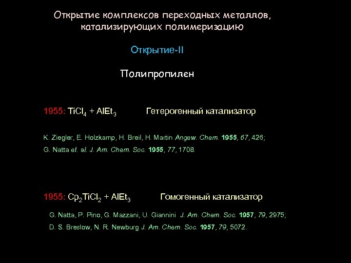 Открытие комплексов переходных металлов, катализирующих полимеризацию Открытие-II Полипропилен 1955: Ti. Cl 4 + Al.