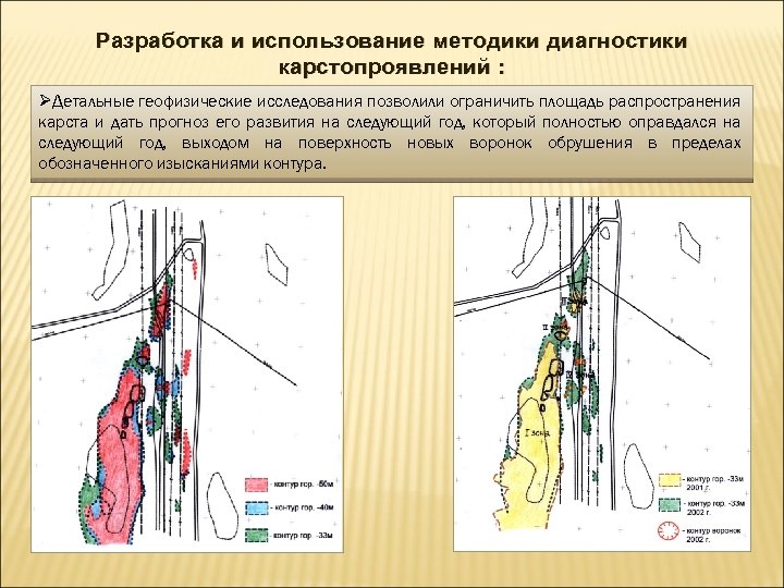 Разработка и использование методики диагностики карстопроявлений : ØДетальные геофизические исследования позволили ограничить площадь распространения