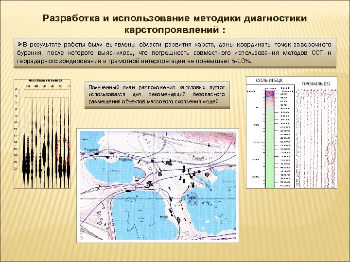 Разработка и использование методики диагностики карстопроявлений : ØВ результате работы были выявлены области развития