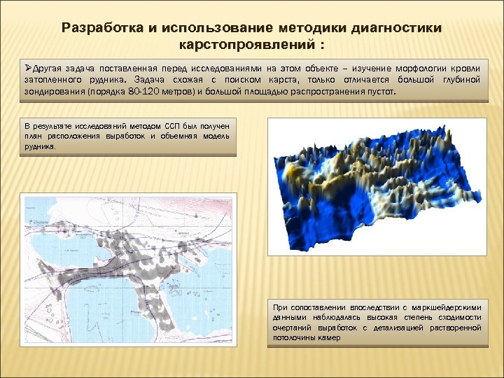 Разработка и использование методики диагностики карстопроявлений : ØДругая задача поставленная перед исследованиями на этом