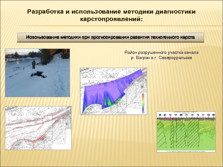 Разработка и использование методики диагностики карстопроявлений: Использование методики прогнозировании развития техногенного карста Район разрушенного