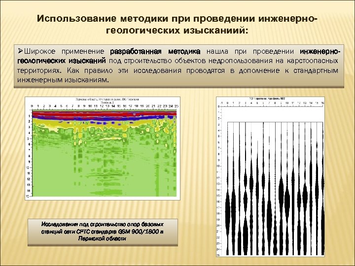 Использование методики проведении инженерногеологических изысканиий: ØШирокое применение разработанная методика нашла при проведении инженерногеологических изысканий