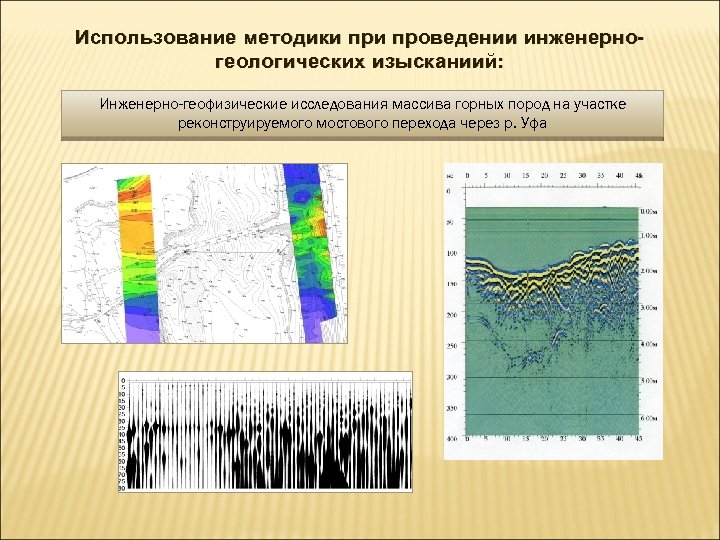 Использование методики проведении инженерногеологических изысканиий: Инженерно-геофизические исследования массива горных пород на участке реконструируемого мостового