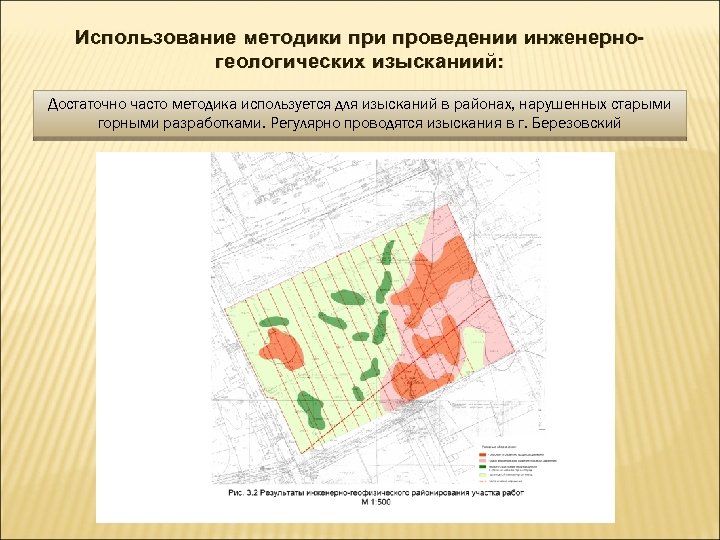 Использование методики проведении инженерногеологических изысканиий: Достаточно часто методика используется для изысканий в районах, нарушенных