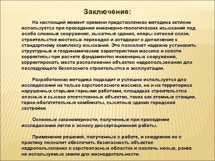 Заключение: На настоящий момент времени представленная методика активно используется при проведении инженерно-геологических изысканий под