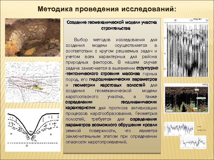 Методика проведения исследований: Создание геомеханической модели участка строительства Выбор методов исследования для создания модели