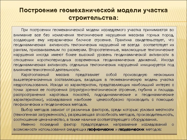 Построение геомеханической модели участка строительства: При построении геомеханической модели исследуемого участка принимаются во внимание