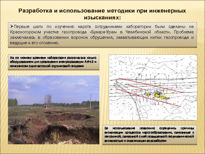 Разработка и использование методики при инженерных изысканиях: ØПервые шаги по изучению карста сотрудниками лаборатории