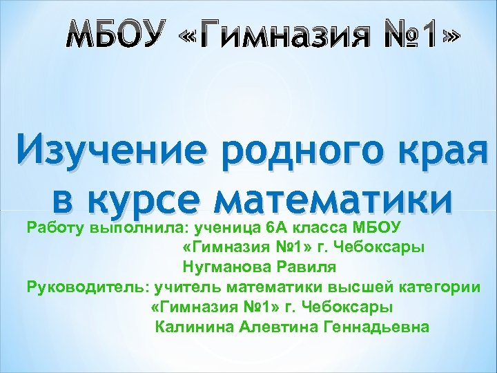 МБОУ «Гимназия № 1» Изучение родного края в курсе математики Работу выполнила: ученица 6
