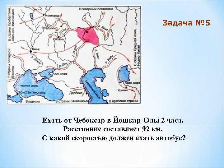 Задача № 5 Ехать от Чебоксар в Йошкар-Олы 2 часа. Расстояние составляет 92 км.