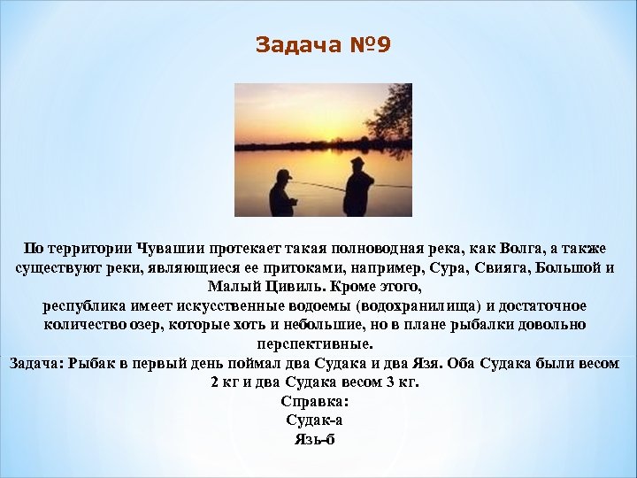 Задача № 9 По территории Чувашии протекает такая полноводная река, как Волга, а также