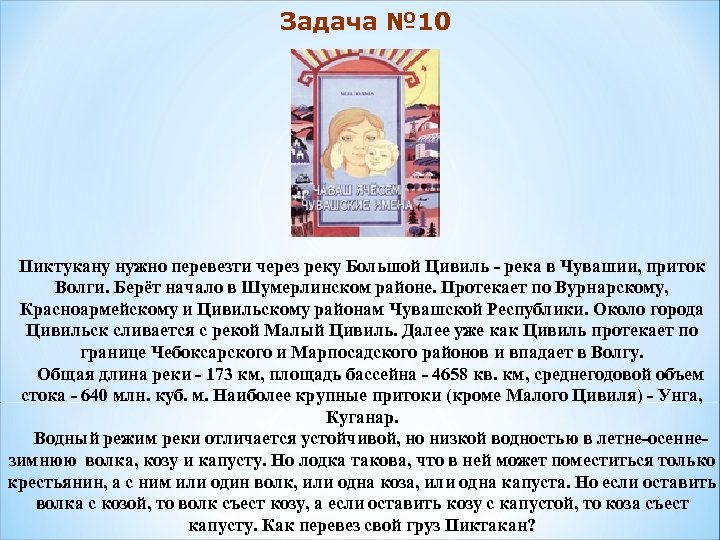 Задача № 10 Пиктукану нужно перевезти через реку Большой Цивиль - река в Чувашии,