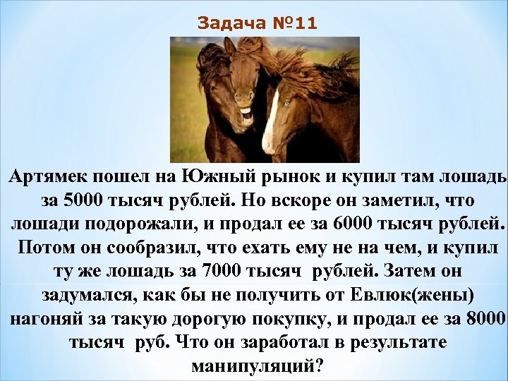 Задача № 11 Артямек пошел на Южный рынок и купил там лошадь за 5000
