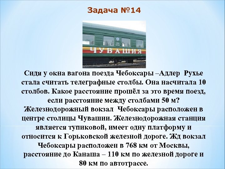 Задача № 14 Сидя у окна вагона поезда Чебоксары –Адлер Рухье стала считать телеграфные