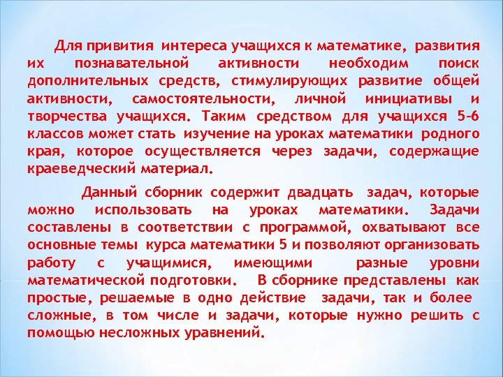 Для привития интереса учащихся к математике, развития их познавательной активности необходим поиск дополнительных средств,