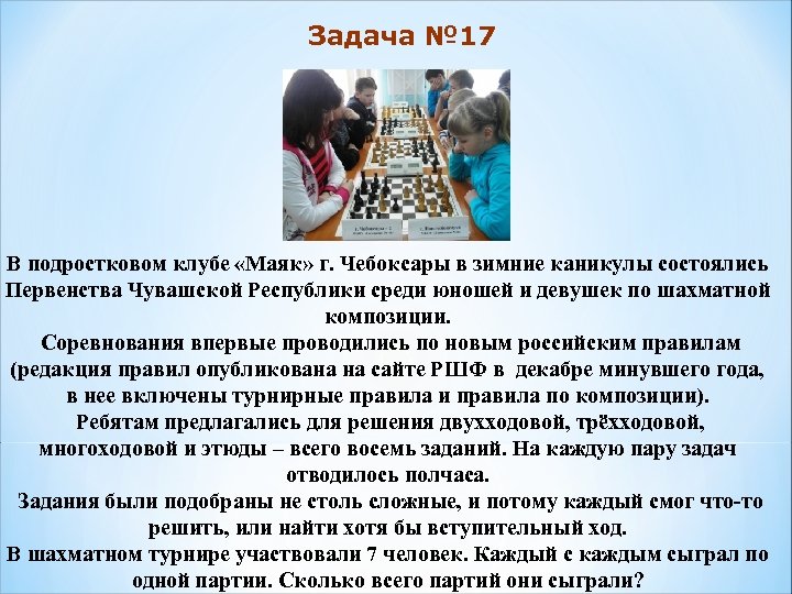 Задача № 17 В подростковом клубе «Маяк» г. Чебоксары в зимние каникулы состоялись Первенства