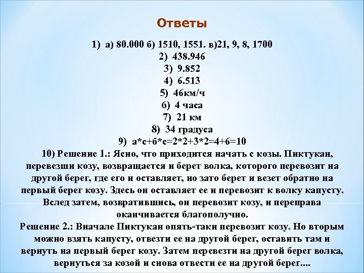 Ответы 1) а) 80. 000 б) 1510, 1551. в)21, 9, 8, 1700 2) 438.