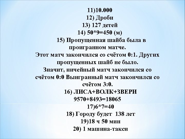 11)10. 000 12) Дроби 13) 127 детей 14) 50*9=450 (м) 15) Пропущенная шайба была