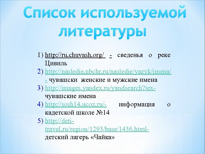 Список используемой литературы 1) http: //ru. chuvash. org/ - сведенья о реке Цивиль 2)