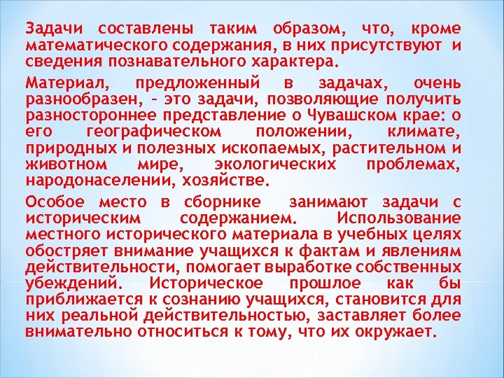 Задачи составлены таким образом, что, кроме математического содержания, в них присутствуют и сведения познавательного