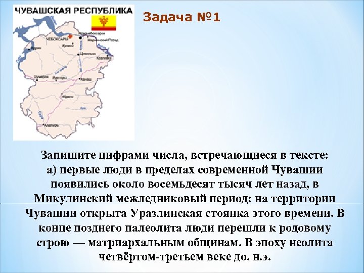 Задача № 1 Запишите цифрами числа, встречающиеся в тексте: а) первые люди в пределах