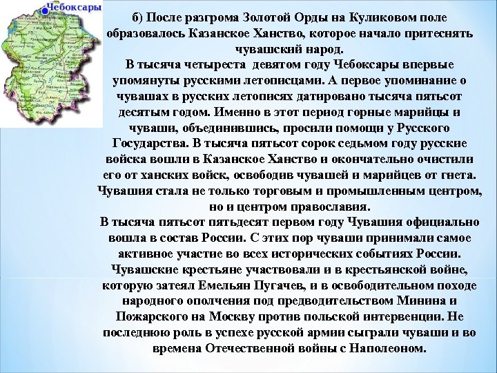 б) После разгрома Золотой Орды на Куликовом поле образовалось Казанское Ханство, которое начало притеснять