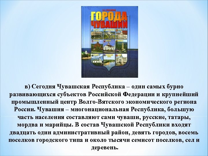 в) Сегодня Чувашская Республика – один самых бурно развивающихся субъектов Российской Федерации и крупнейший
