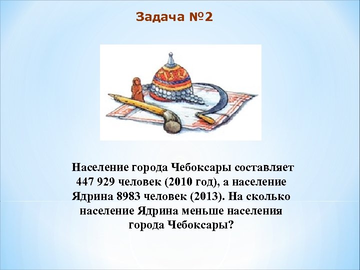 Задача № 2 Население города Чебоксары составляет 447 929 человек (2010 год), а население