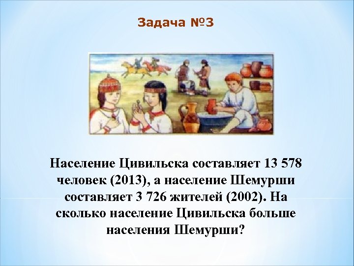 Задача № 3 Население Цивильска составляет 13 578 человек (2013), а население Шемурши составляет