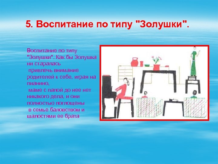 5. Воспитание по типу "Золушки". Как бы Золушка ни старалась привлечь внимание родителей к