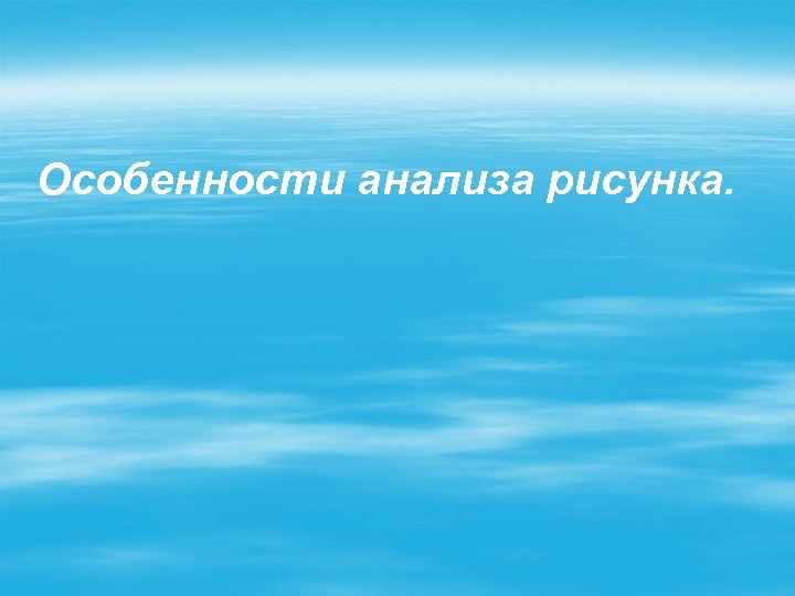 Особенности анализа рисунка. 