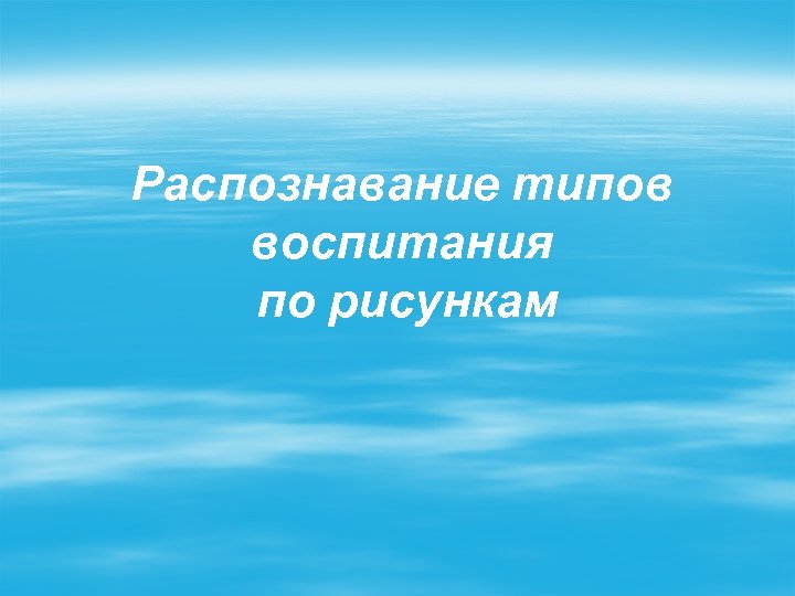 Распознавание типов воспитания по рисункам 