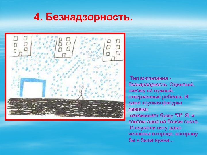 4. Безнадзорность. Тип воспитания безнадзорность. Одинокий, никому не нужный, отверженный ребенок. И даже хрупкая