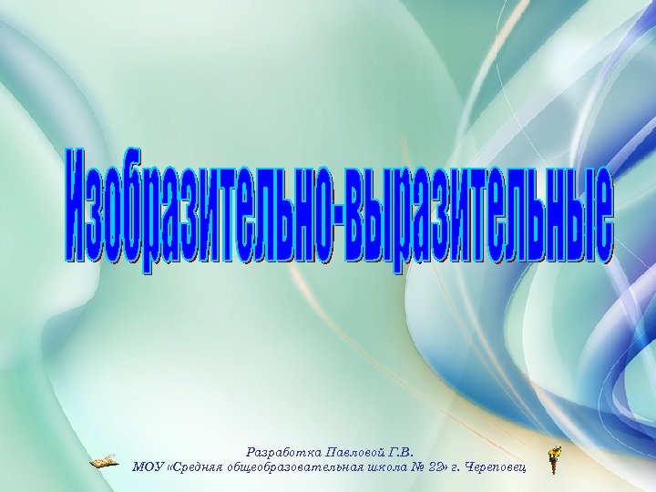 Разработка Павловой Г. В. МОУ «Средняя общеобразовательная школа № 22» г. Череповец 