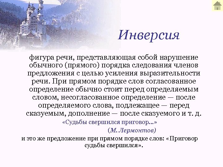 Инверсия фигура речи, представляющая собой нарушение обычного (прямого) порядка следования членов предложения с целью