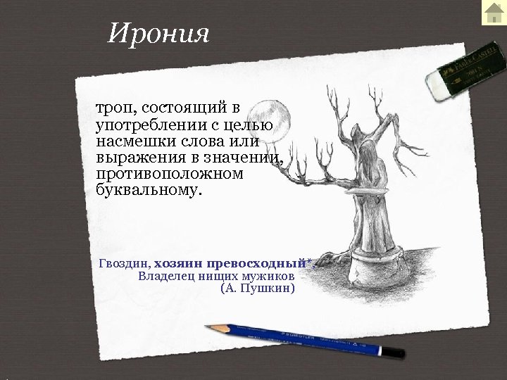 Ирония троп, состоящий в употреблении с целью насмешки слова или выражения в значении, противоположном