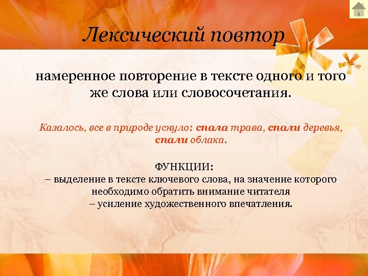 Лексический повтор намеренное повторение в тексте одного и того же слова или словосочетания. Казалось,