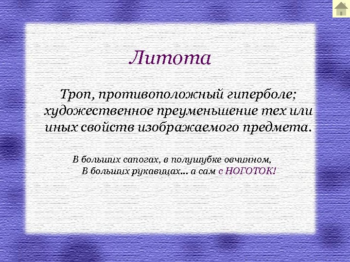 Литота Троп, противоположный гиперболе; художественное преуменьшение тех или иных свойств изображаемого предмета. В больших