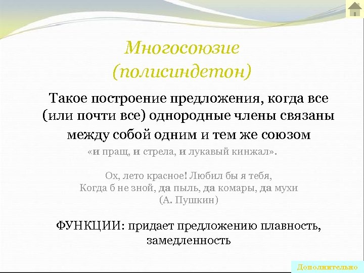 Многосоюзие (полисиндетон) Такое построение предложения, когда все (или почти все) однородные члены связаны между
