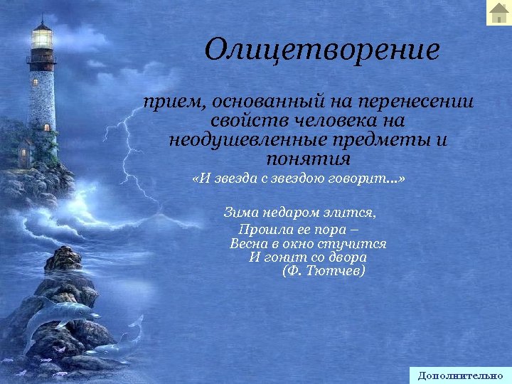 Олицетворение прием, основанный на перенесении свойств человека на неодушевленные предметы и понятия «И звезда