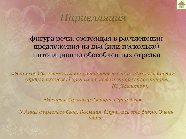 Парцелляция фигура речи, состоящая в расчленении предложения на два (или несколько) интонационно обособленных отрезка