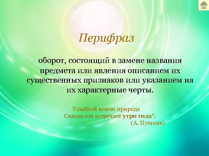 Перифраз оборот, состоящий в замене названия предмета или явления описанием их существенных признаков или