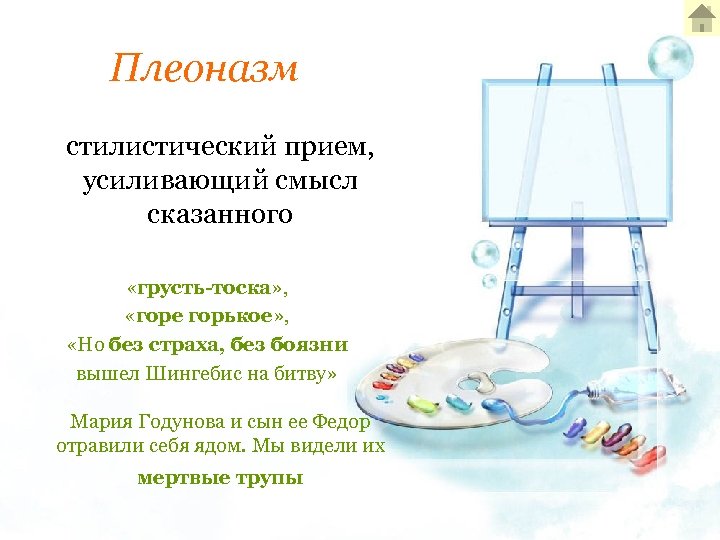 Плеоназм стилистический прием, усиливающий смысл сказанного «грусть-тоска» , «горе горькое» , «Но без страха,