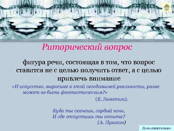 Риторический вопрос фигура речи, состоящая в том, что вопрос ставится не с целью получить