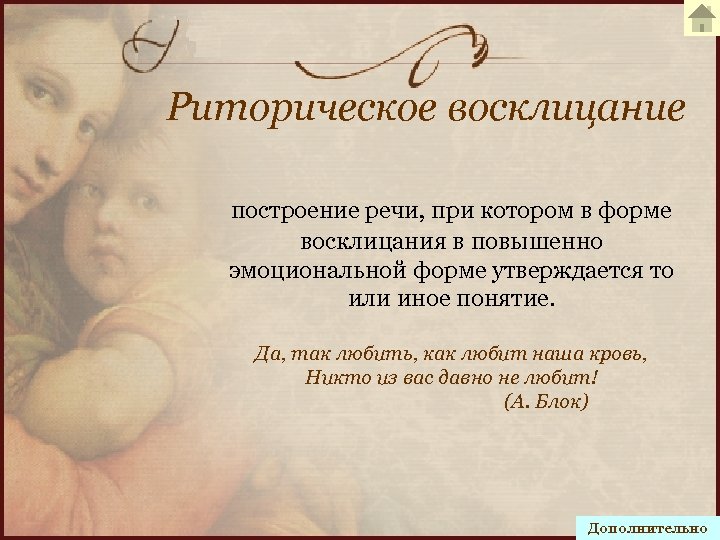 Риторическое восклицание построение речи, при котором в форме восклицания в повышенно эмоциональной форме утверждается